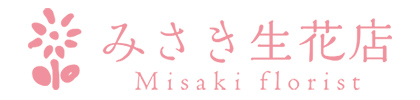 みさき生花店